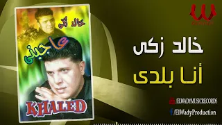 خالد زكي    انا بلدي                            دندنها