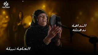                                                                  الحاجة نبيلة   النداهة ندهتله دندنها