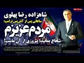 Download Lagu شاهزاده رضا پهلوی ساعاتی پس از آتش‌بس ترامپ: مردم عزیزم، شجاع بمانید؛ پیروزی از آنِ ماست!