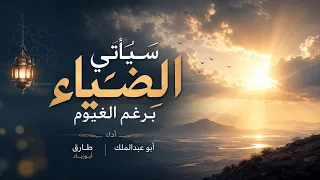 نشيد سيأتي الضياء برغم الغيوم   أبوعبدالملك وطارق أبوزياد دندنها