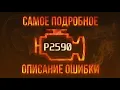 P2590
