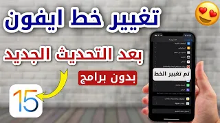 طريقة تغيير الخط بالايفون خط الايفون العريض الخطوط ايفون 