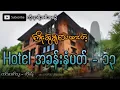Download Lagu ကြိုးဆွဲချ‌ေ-သထားတဲ့ ဟိုတယ် အခန်းနံပတ် ၁၃