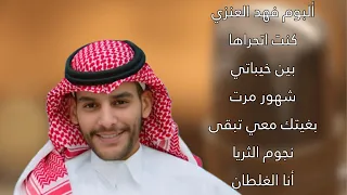 فهد العنزي ماحب اقسى عليها حصريا 2025 