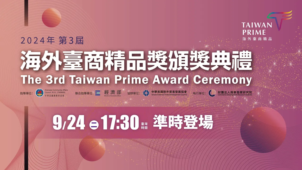 播放影片-僑務委員會2024年第3屆海外臺商精品精品頒獎典禮