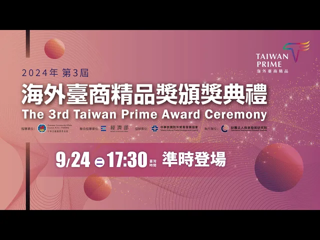 播放影片-僑務委員會2024年第3屆海外臺商精品精品頒獎典禮