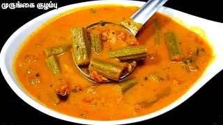 புளி சேர்க்காத முருங்கைக்காய் குழம்பு!! இட்லி, தோசைக்கு கூட அவ்ளோ அருமையா இருக்கும்/Murungai kulambu