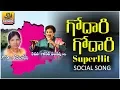 Lagu Godari Godari | Super Hit - Goreti Venkanna Songs | Folk Songs Telugu | Telangana Songs | Palle Pata