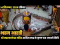 Download Lagu #14Sep25 #लाइव_भस्म_आरती_दर्शन #श्री_महाकालेश्वर_ज्योतिर्लिंग #Live #Shri_Mahakaleshwar_Jyotirlinga