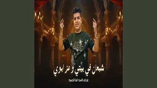 شبعان فى بيتى وعز ابويا  عارف الاسد لما اتحسد  دندنها