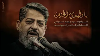 يوليدي الحنين الرادود سيد محمد الحسيني 1447 هـ 