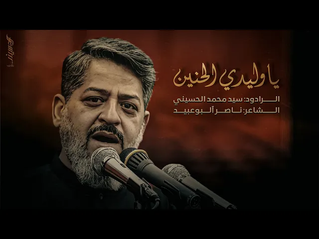 ⁣|| يوليدي الحنين || الرادود سيد محمد الحسيني 1447 هـ