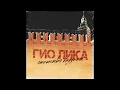 Download Lagu Гио Пика - Отечество казённое 2020