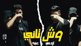                                                    اردني وعنبه   وش تاني  عشري انت مش تمام   دندنها