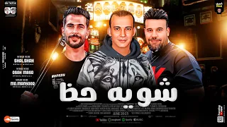 شويه حظ 2026 ل عشاق الحظ والروقان محمد اوشا ـ محمد منصور ـ شئلشه ـ كوكتيل مواويل شعبي 2026  شويه حظ 2026 ل عشاق الحظ والروقان محمد اوشا ـ محمد منصور ـ شئلشه ـ كوكتيل مواويل شعبي 2026