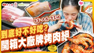 大廠牌中秋烤肉組會更豐富好吃嗎？一次開箱台畜、大成、香草豬，12人份烤肉吃起來！【千千進食中】