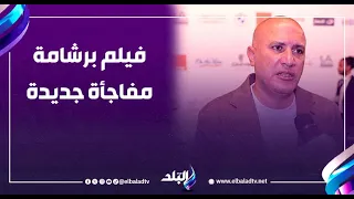 خالد دياب مفاجأة فيلم برشامة ويكشف موعد عرض أشغال شقة   دندنها