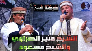 منير الصراوي مع الشيخ مسعود في كوكتال ڨصبة عراسي Mounir Srawi LIVE 2022 Studio Nouvelle Voix 