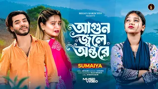 আগুন জ্বলে অন্তরে | Agun Jole Ontore | SUMAIYA | Official Music video | Bangla Sad Song | Ab babu