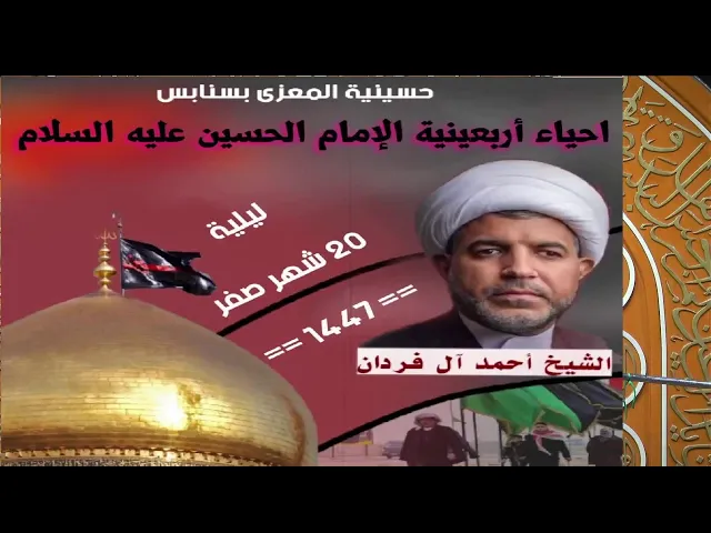 ⁣احياء اربعينية الامام الحسين عليه السلام ليلة 20 صفر 1447 هـ الخطيب الحسيني الشيخ احمد ال فردان