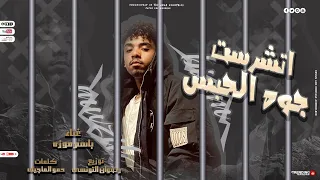 يا ويلى بجد من الحبسة   اتشرست جوه الحبس   باسم موزة   توزيع رضوان التونسى      دندنها