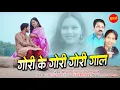 Download Lagu Gori Ke Gori Gori Gaal - गोरी के गोरी गोरी गाल // Bihari Nayak - Sushila Thakur // Cg Video Song