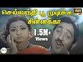 Download Lagu செவ்வந்தி பூ முடிச்ச சின்னக்கா | Sevvanthi poo | P. Susheela Malaysia Vasudevan | Kamal Sridevi | 4K
