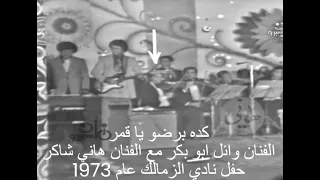 كده برضو يا قمر الفنان وائل ابو بكر مع الفنان هاني شاكر حفل نادي الزمالك عام 1973 