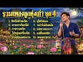 รวมเพลงลูกทุ่งเก่าคลาสสิก ชุดที่ 4 | 10 บทเพลงอมตะฟังยาวๆ ไม่มีสะดุด จังหวะสนุก  | BY HAUS717
