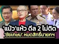 Download Lagu รัฐพันลึกไม่ดีลครั้งที่ 2 กับ 'แม้ว'-ธงคือเปลี่ยนนายกฯ ซึ่งไม่ใช่นายชัยเกษม-เสธ.แมวชี้ศาล รธน.จะเร็ว