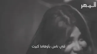في ناس بأوهاما كبرت دندنها