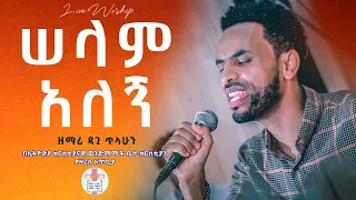 ሰላም አለኝ ዘማሪ ዳጊ ጥላሁን Dagi Tilahun Live Worship Ethiopian Protestant Mezmure Non Stop 