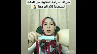 طريقة السرنجة المقلوبة لحل الحلمة المسطحة للأم المرضعة كنوز الرضاعة الطبيعية Shorts 