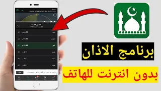 تنزيل برنامج الاذان للهاتف بدون نت   مسلم برو دندنها