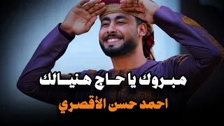 مبروك ياحاج هنيالك  المنشد أحمد حسن الأقصري  يا رايح للنبي الهادي دندنها