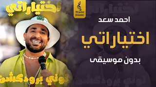 اختياراتي بدون موسيقى احمد سعد اغاني بدون موسيقى جديد 2023 