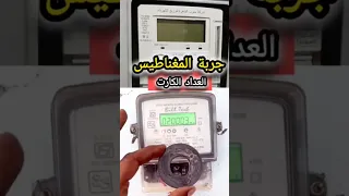 هل العداد الكهرباء يتأثر بالمجال المغناطيسي الكهرباء الذكية 