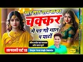 Lagu नागफणी पार्ट 18 ~ थार लार नाच बा का चक्कर में पड़ गो गाल प चाटों // Veersingh Banota Nagfani Song