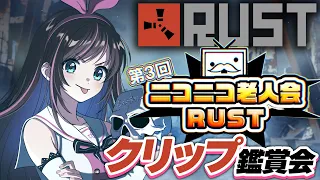 【#ニコニコ老人会RUST】伝説の4日目！？壮絶な大会をクリップ鑑賞会で振り返る！【キズナアイ 】