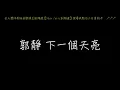 郭靜 下一個天亮 歌詞