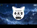 Download Lagu 春庭雪 (抖音DJ版) - 邓寓君(等什么君)「这一世 太漫长却止步咫尺天涯间，谁仍记 那梨花若雪时节。」♪ || 流行歌曲 | 抖音歌曲 | 抖音热门歌曲 | TikTok \u0026 Douyin ♪