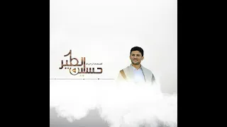 زامل حسين الطير والله انا على العهد 