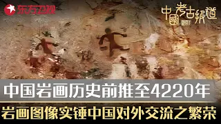 中国岩画历史前推至4220年，岩画图像实锤中国对外交流之繁荣，彰显大国文化之繁华！#中国考古报道