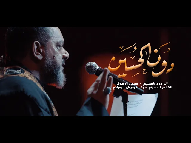 ⁣دون الحسين | الشيخ حسين الأكرف