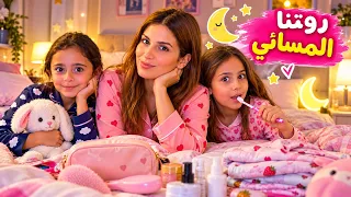 روتينا المسائي مع بناتي بايام العطلة🩷فيديو دافي 🥰