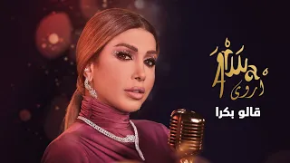                                             أروى   قالو بكرا        دندنها