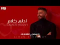 Tamer Hosny - Ahla Kalam | Lyrics Video 2022 | تامر حسني - أحلى كلام