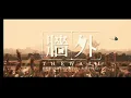 The Wall NameWee 墙外 黄明志 金門觀光主题歌曲