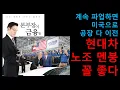 Lagu 계속 파업하면 미국으로 공장 다 이전. 현대차 노조 멘붕. 억대연봉 자녀세습, 귀족 노조 아주 꼴 좋다! 청년들 환호!
