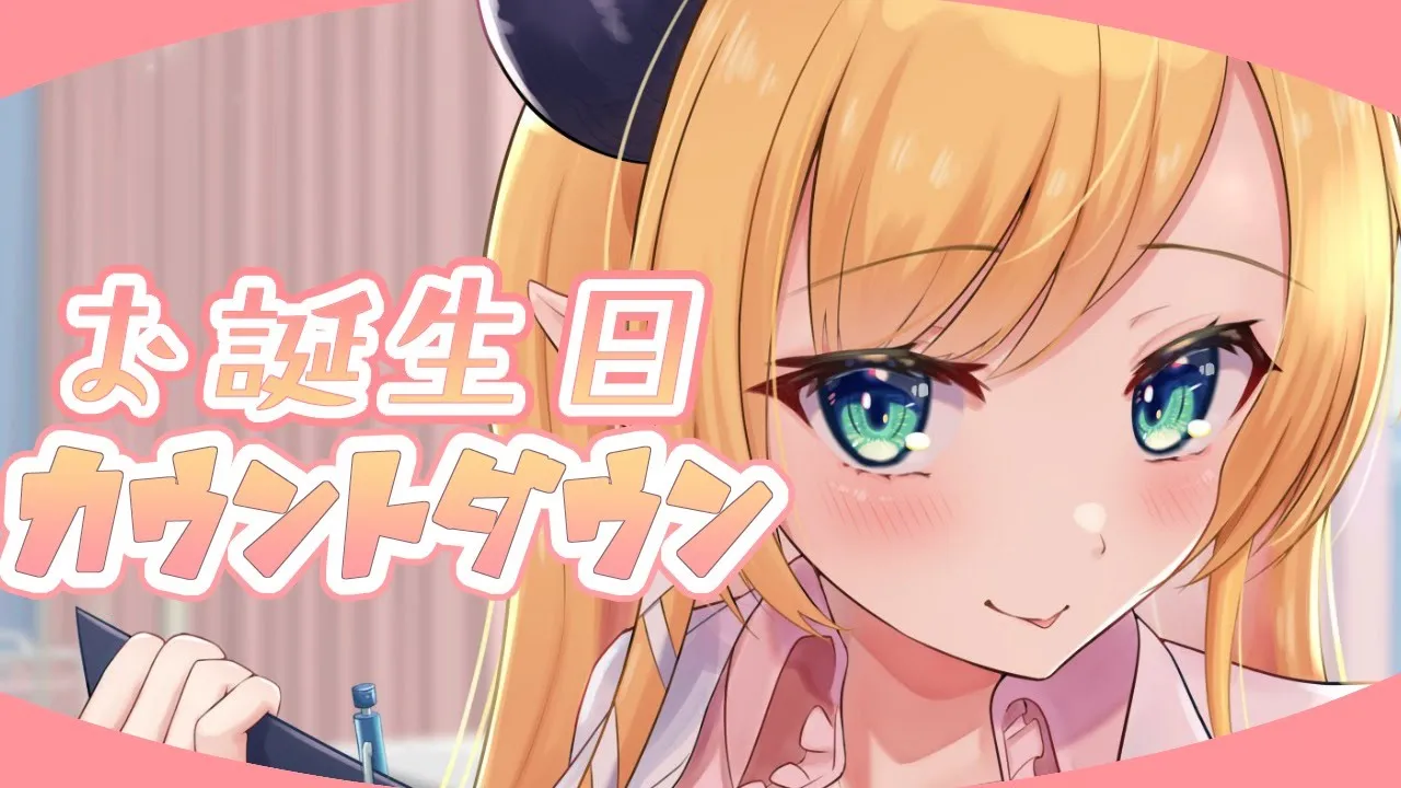 【仮】お誕生日カウントダウン配信【ホロライブ/癒月ちょこ】